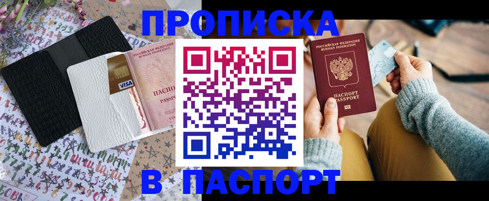 временная прописка в Омске